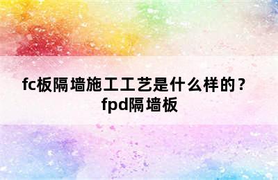 fc板隔墙施工工艺是什么样的？ fpd隔墙板